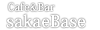 Cafe&Bar sakaeBase